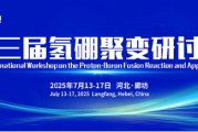 周口抢位倒计时！氢硼聚变大会7月廊坊启幕
