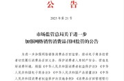 周口市场监管总局：进一步加强网络销售消费品召回监管