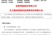 周口明日停牌！又一A股，筹划控制权变更