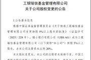 周口瑞银接棒工银瑞信基金20%股权 积极布局中国市场