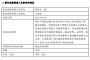 周口先锋基金高管变更：黄劲松退休离任 董事长兼任督察长职务