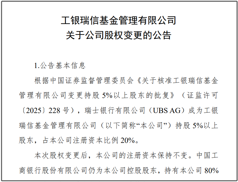 瑞(🥟)银接棒工银瑞信基金20%股权 积极布局中国市场